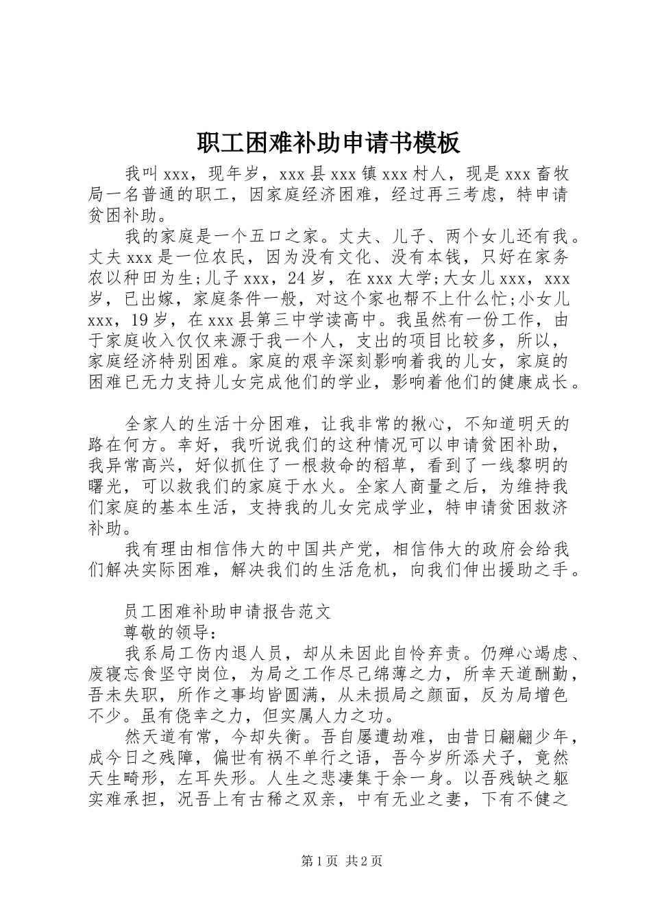 2024年职工困难补助申请书模板_第1页