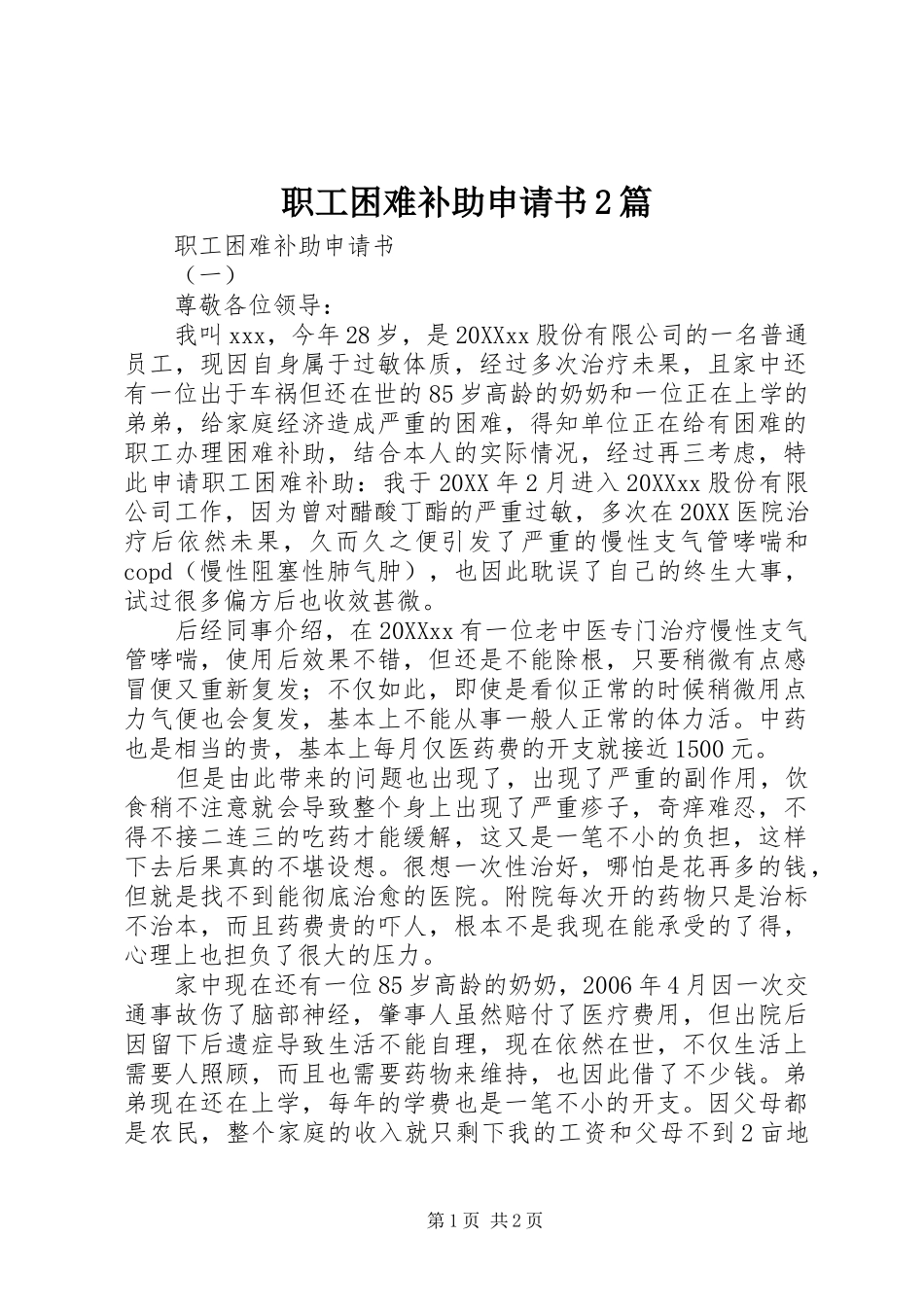 2024年职工困难补助申请书篇_第1页