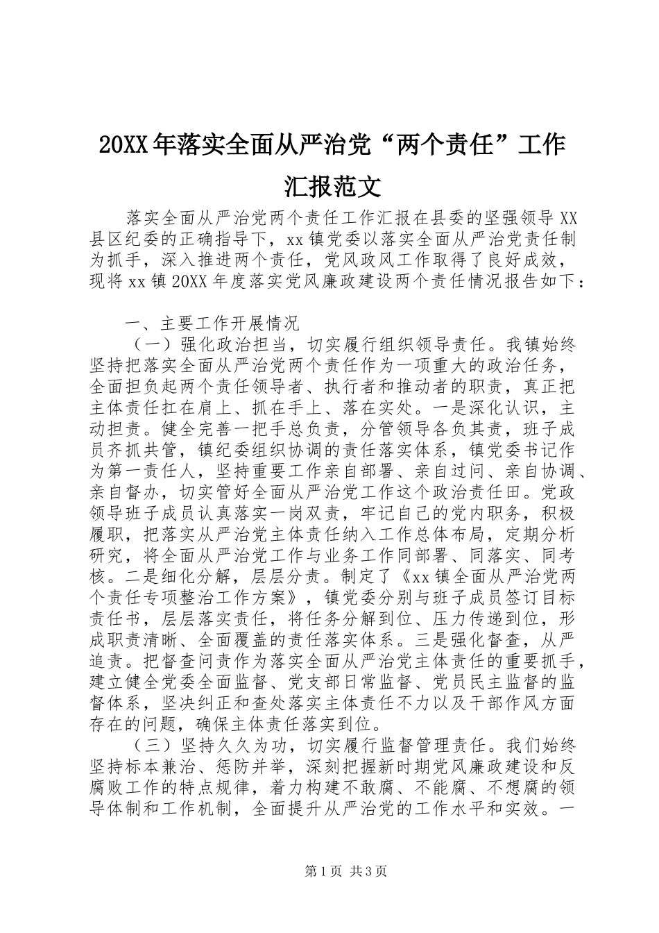 2024年落实全面从严治党两个责任工作汇报范文_第1页