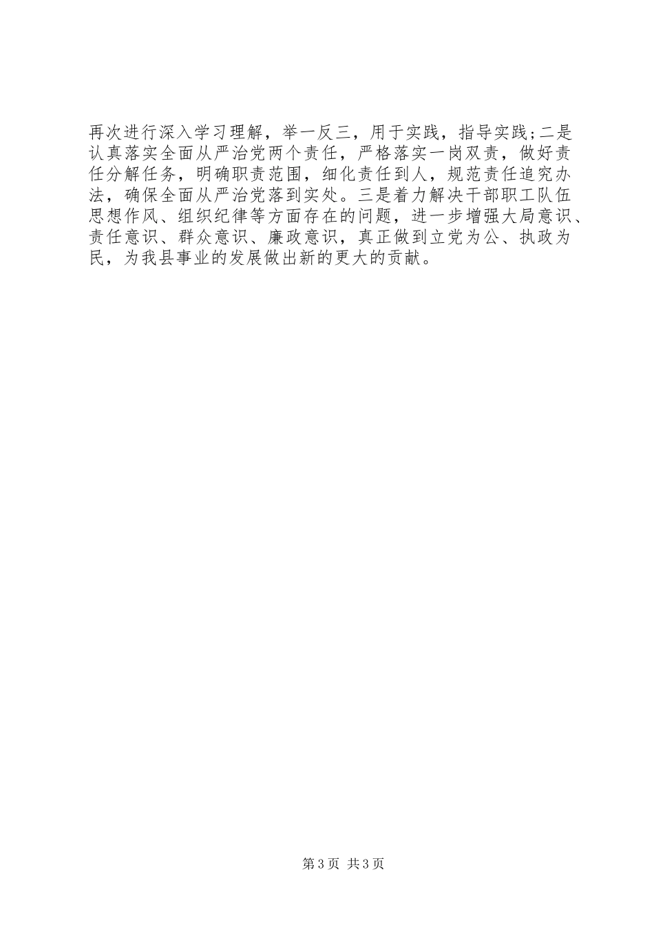 2024年落实全面从严治党两个责任工作汇报范文_第3页