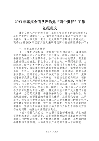 2024年落实全面从严治党两个责任工作汇报范文