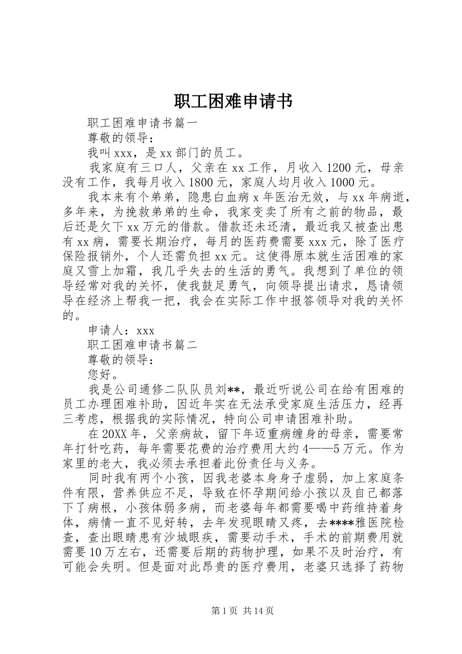 2024年职工困难申请书_第1页