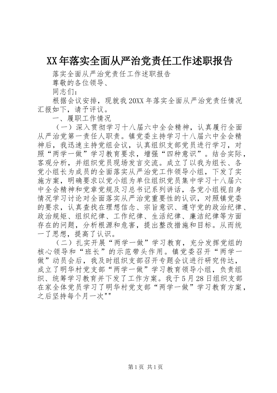 2024年落实全面从严治党责任工作述职报告_第1页