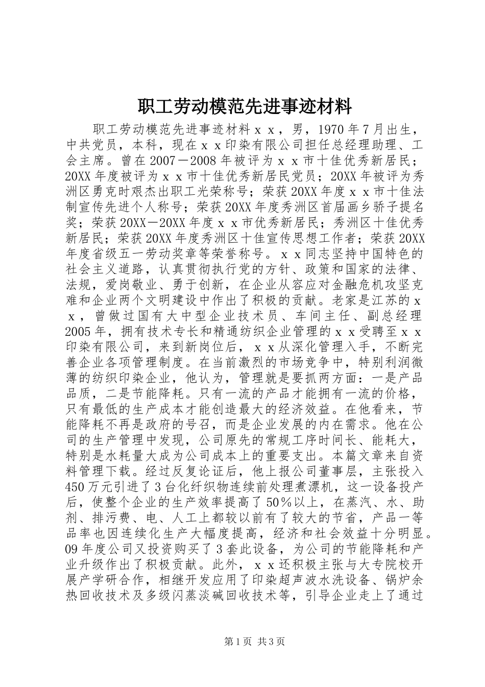 2024年职工劳动模范先进事迹材料_第1页
