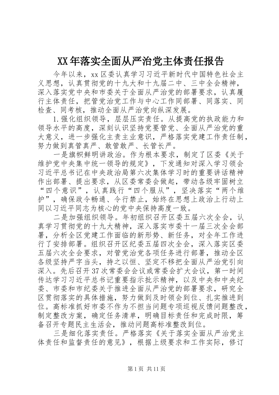 2024年落实全面从严治党主体责任报告_第1页