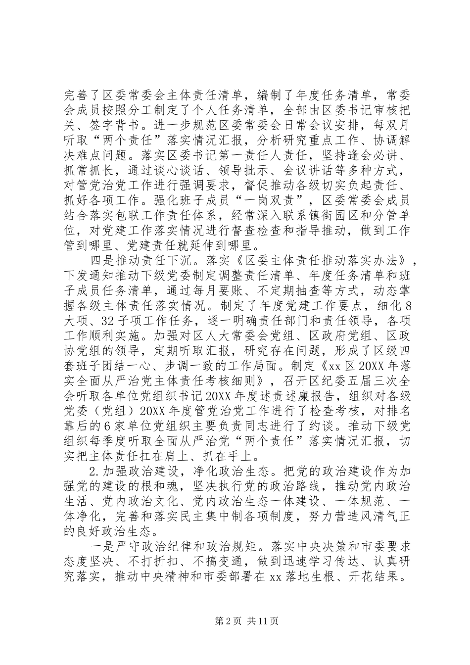 2024年落实全面从严治党主体责任报告_第2页