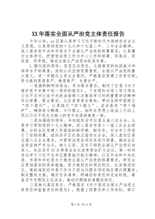 2024年落实全面从严治党主体责任报告