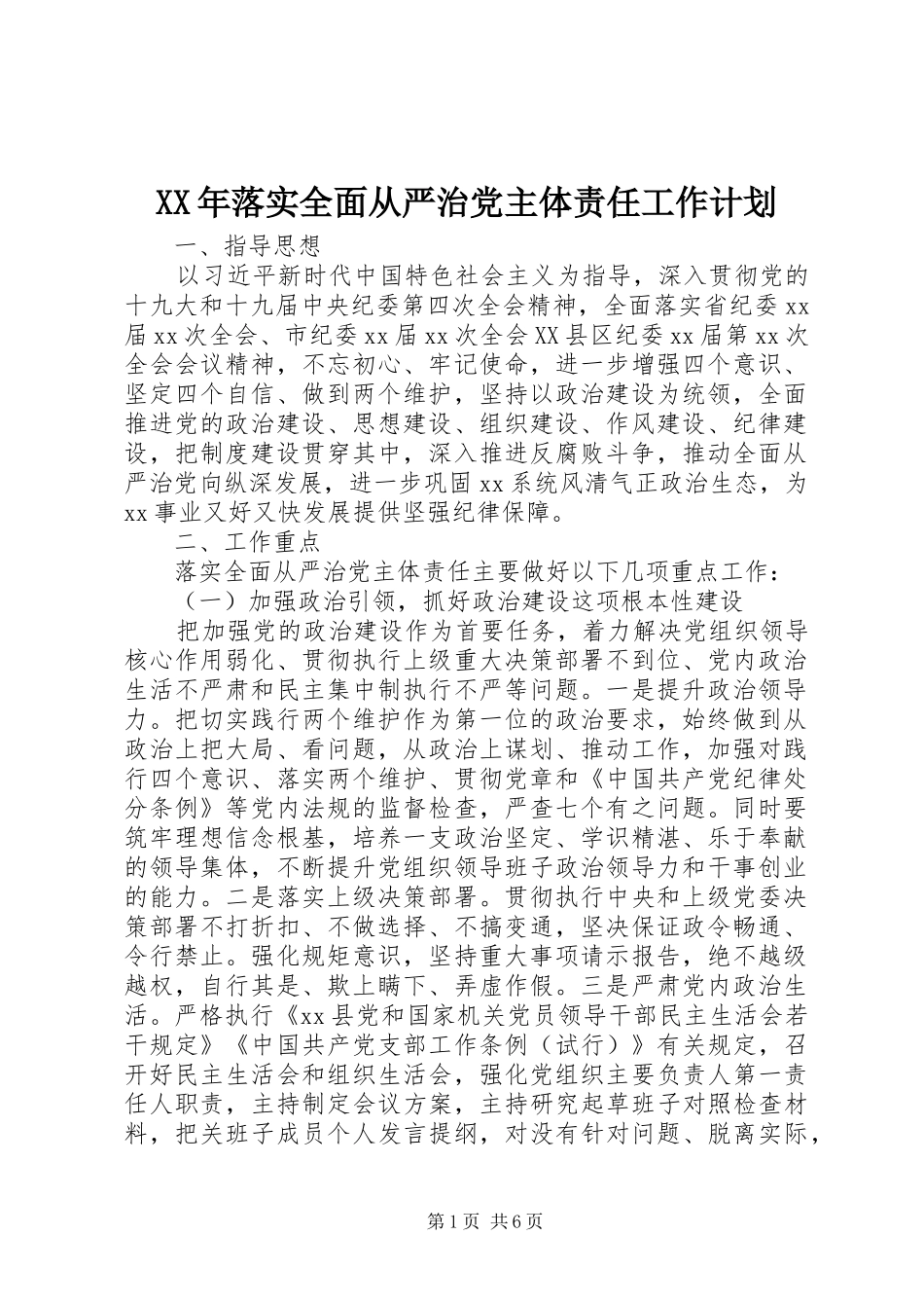 2024年落实全面从严治党主体责任工作计划_第1页