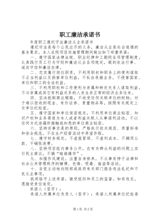 2024年职工廉洁承诺书