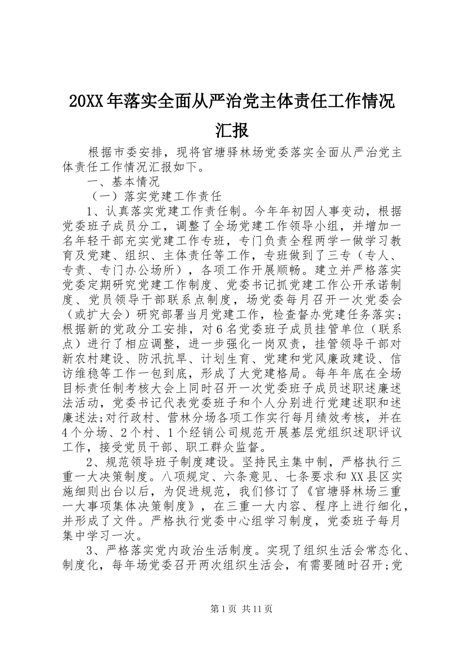 2024年落实全面从严治党主体责任工作情况汇报_第1页