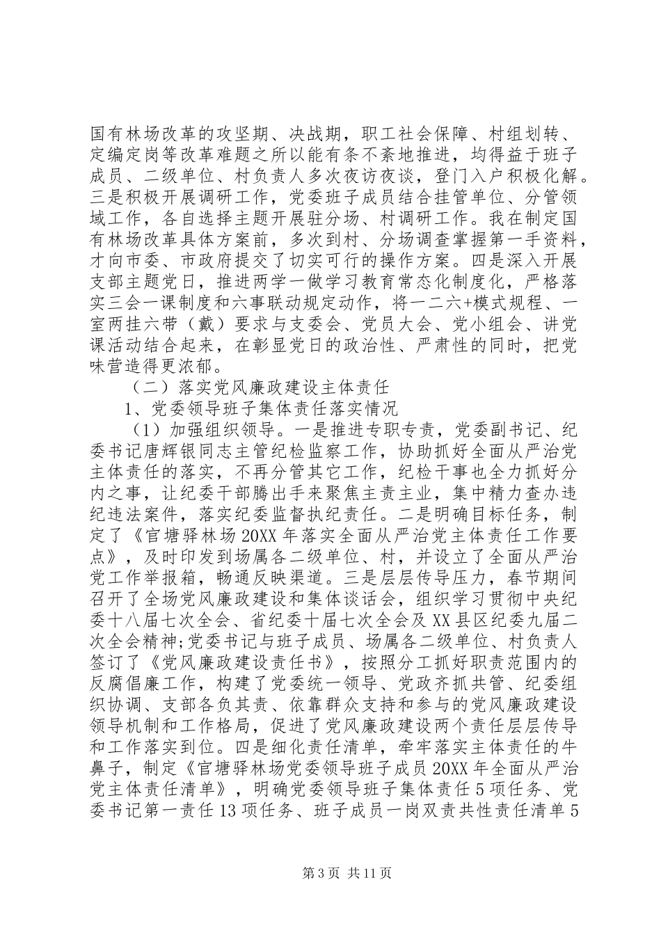 2024年落实全面从严治党主体责任工作情况汇报_第3页