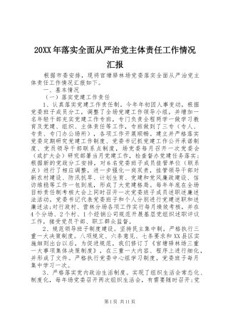 2024年落实全面从严治党主体责任工作情况汇报