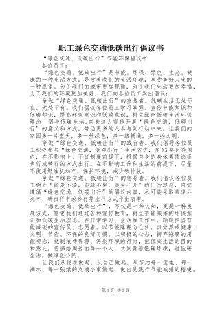 2024年职工绿色交通低碳出行倡议书