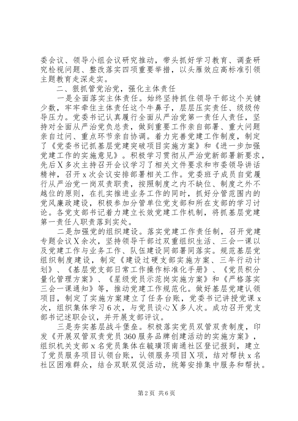 2024年落实全面从严治党主体责任情况自查报告_第2页