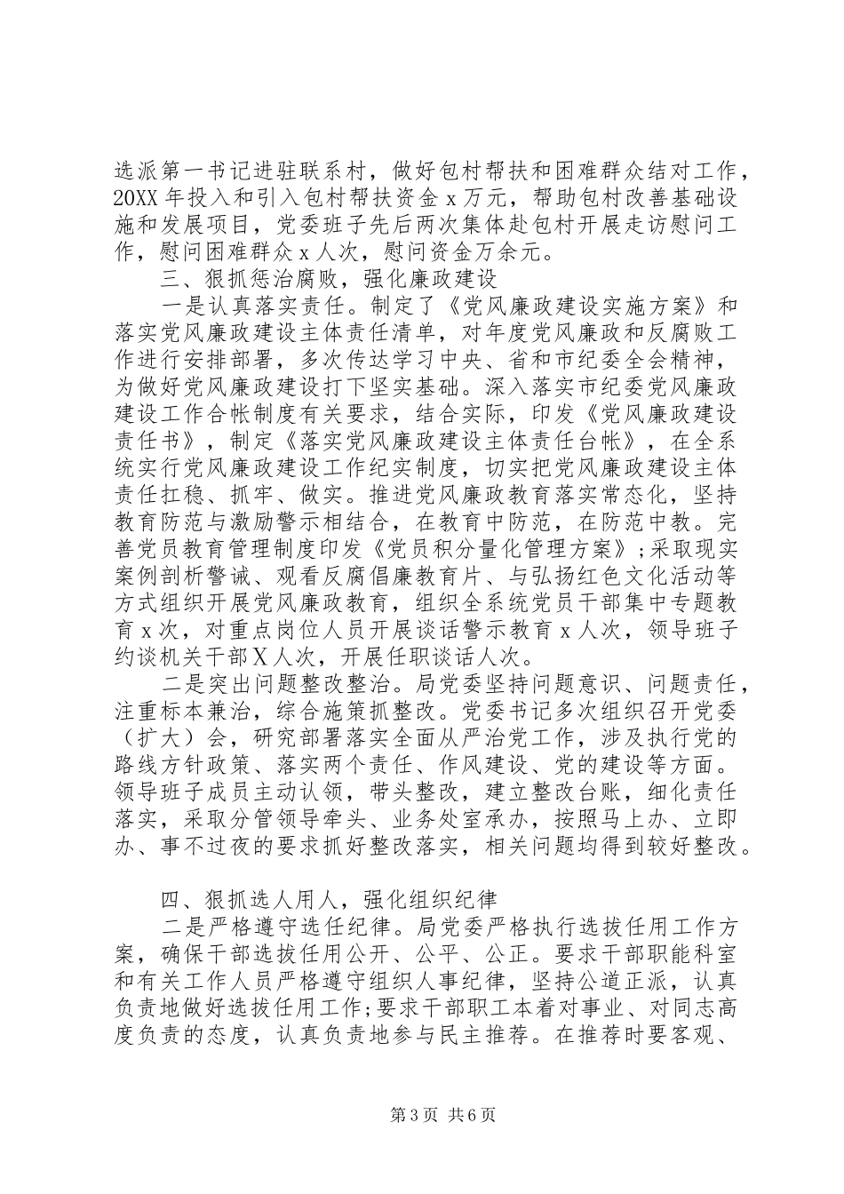 2024年落实全面从严治党主体责任情况自查报告_第3页