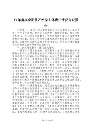 2024年落实全面从严治党主体责任情况自查报告
