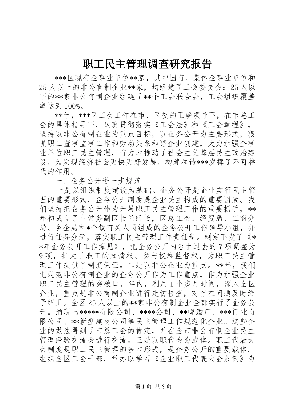 2024年职工民主管理调查研究报告_第1页