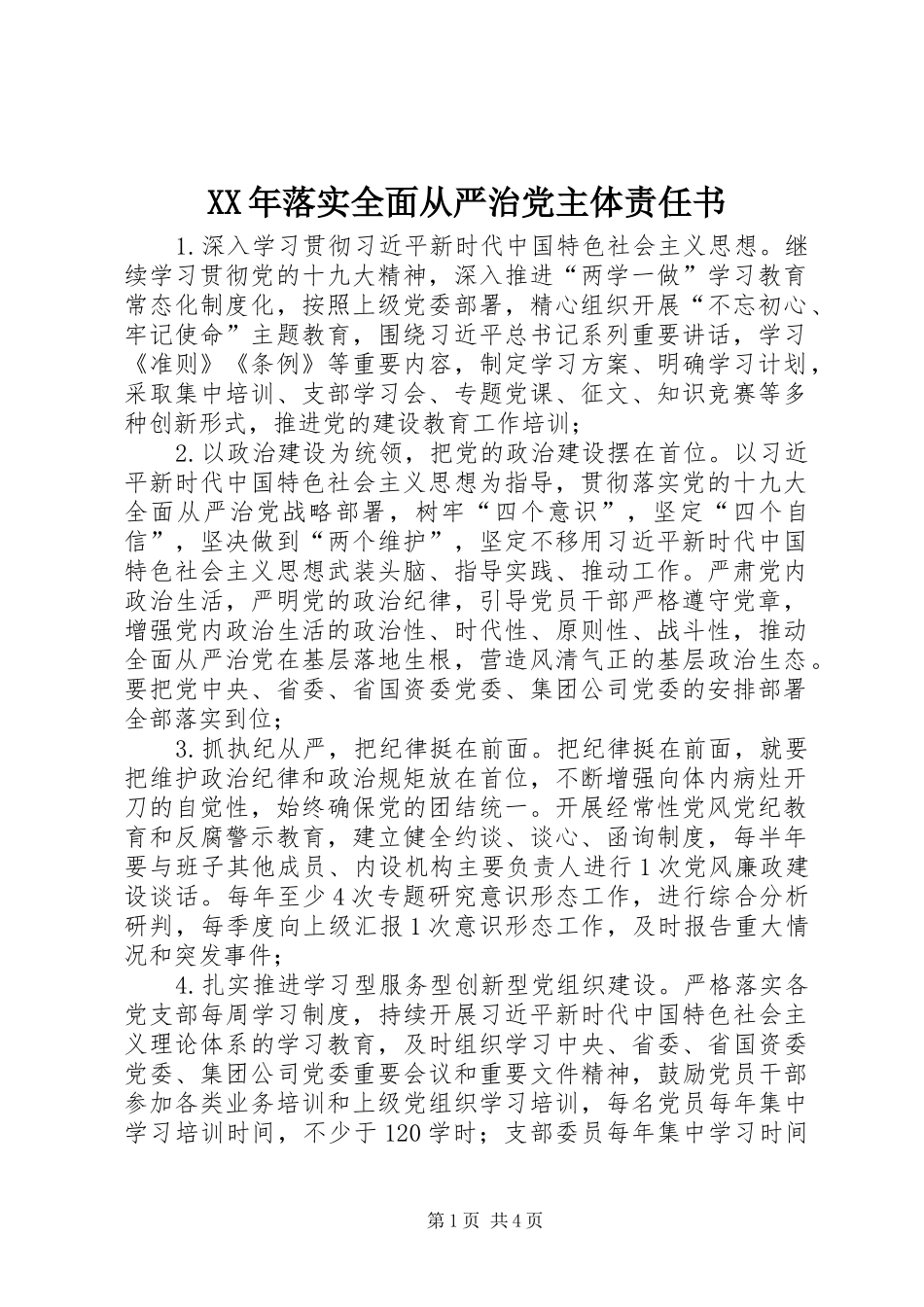 2024年落实全面从严治党主体责任书_第1页