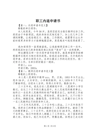 2024年职工内退申请书