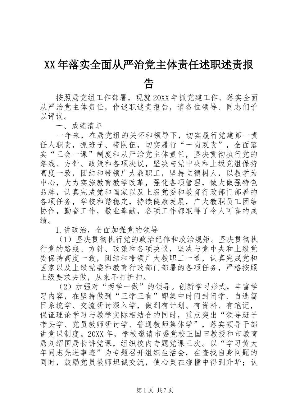 2024年落实全面从严治党主体责任述职述责报告_第1页