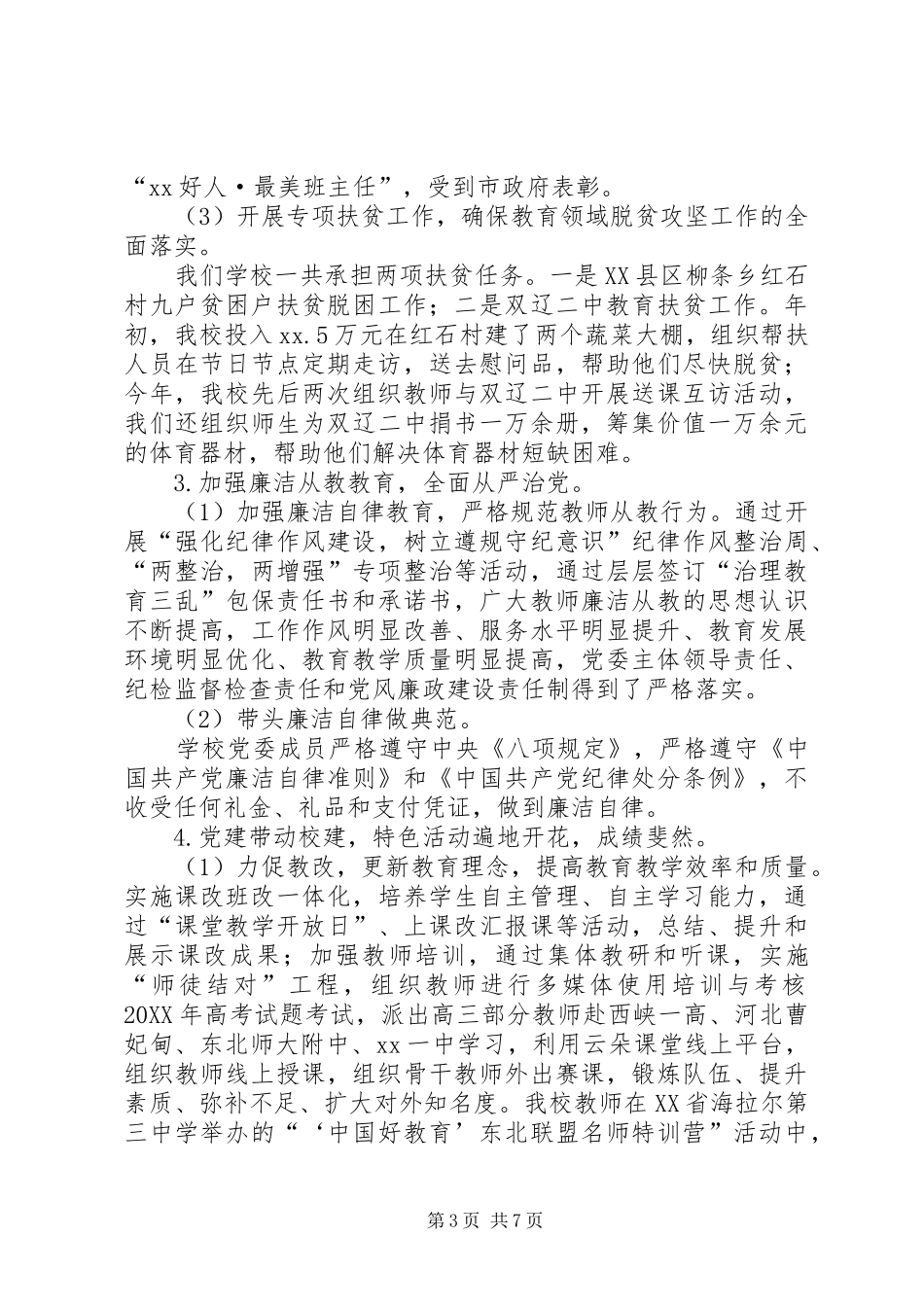 2024年落实全面从严治党主体责任述职述责报告_第3页