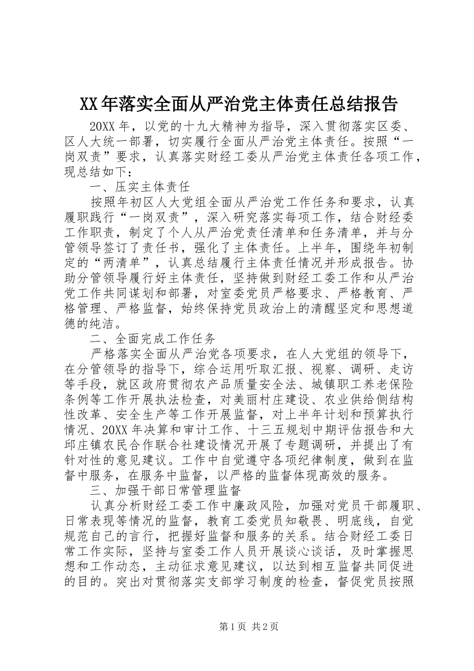 2024年落实全面从严治党主体责任总结报告_第1页