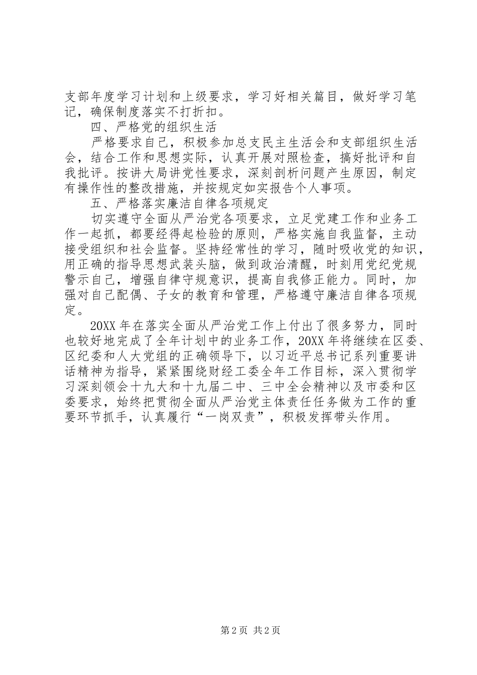 2024年落实全面从严治党主体责任总结报告_第2页
