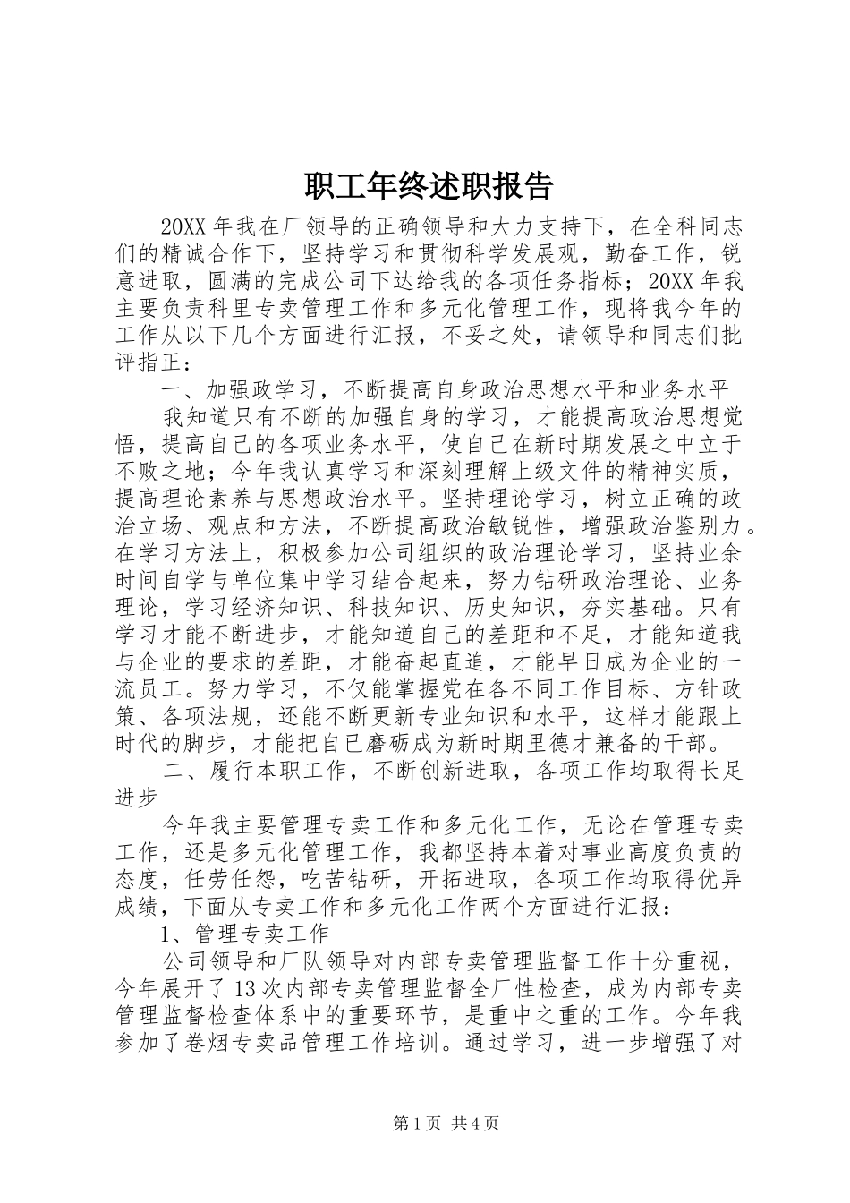 2024年职工年终述职报告_第1页