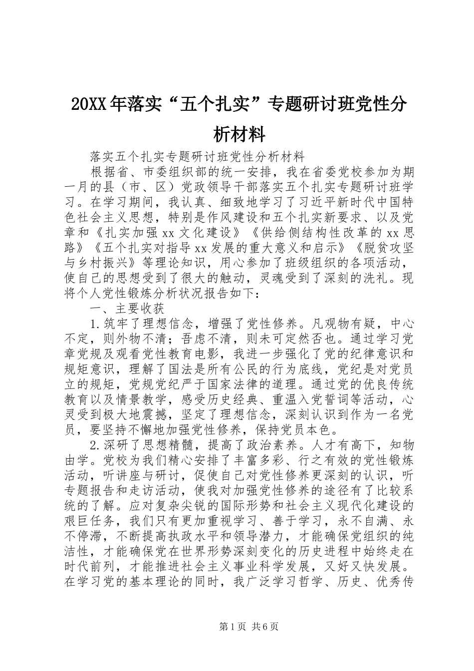 2024年落实五个扎实专题研讨班党性分析材料_第1页