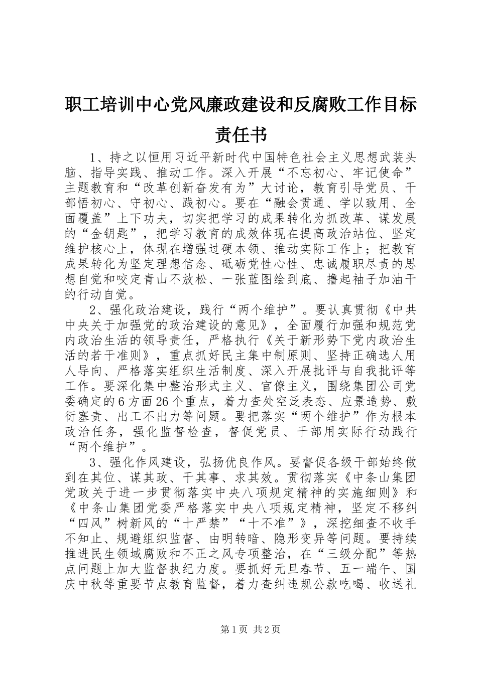 2024年职工培训中心党风廉政建设和反腐败工作目标责任书_第1页