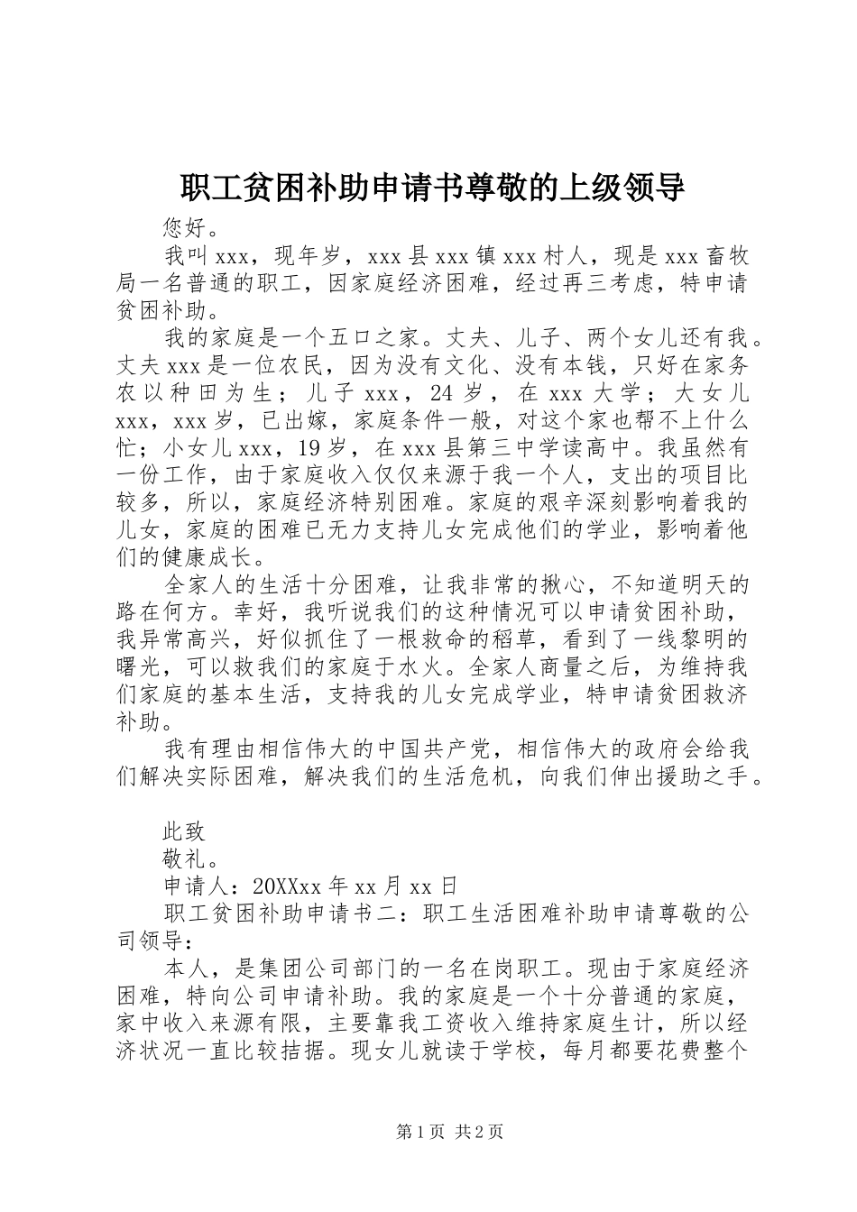 2024年职工贫困补助申请书尊敬的上级领导_第1页