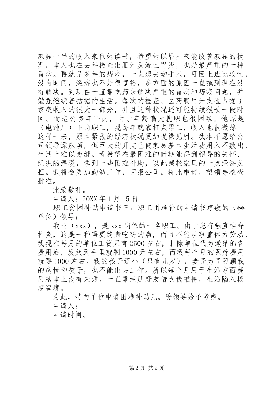2024年职工贫困补助申请书尊敬的上级领导_第2页