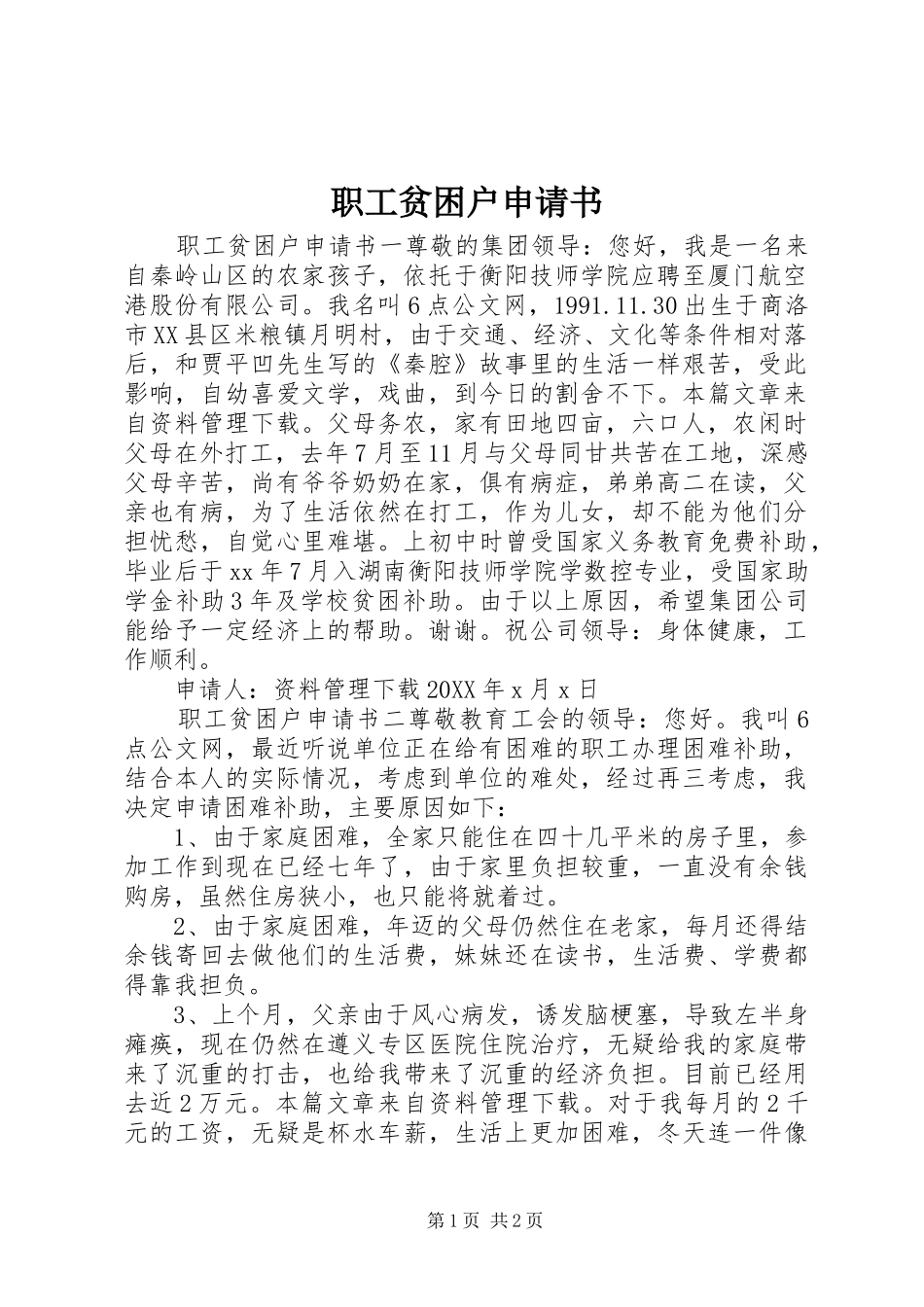 2024年职工贫困户申请书_第1页