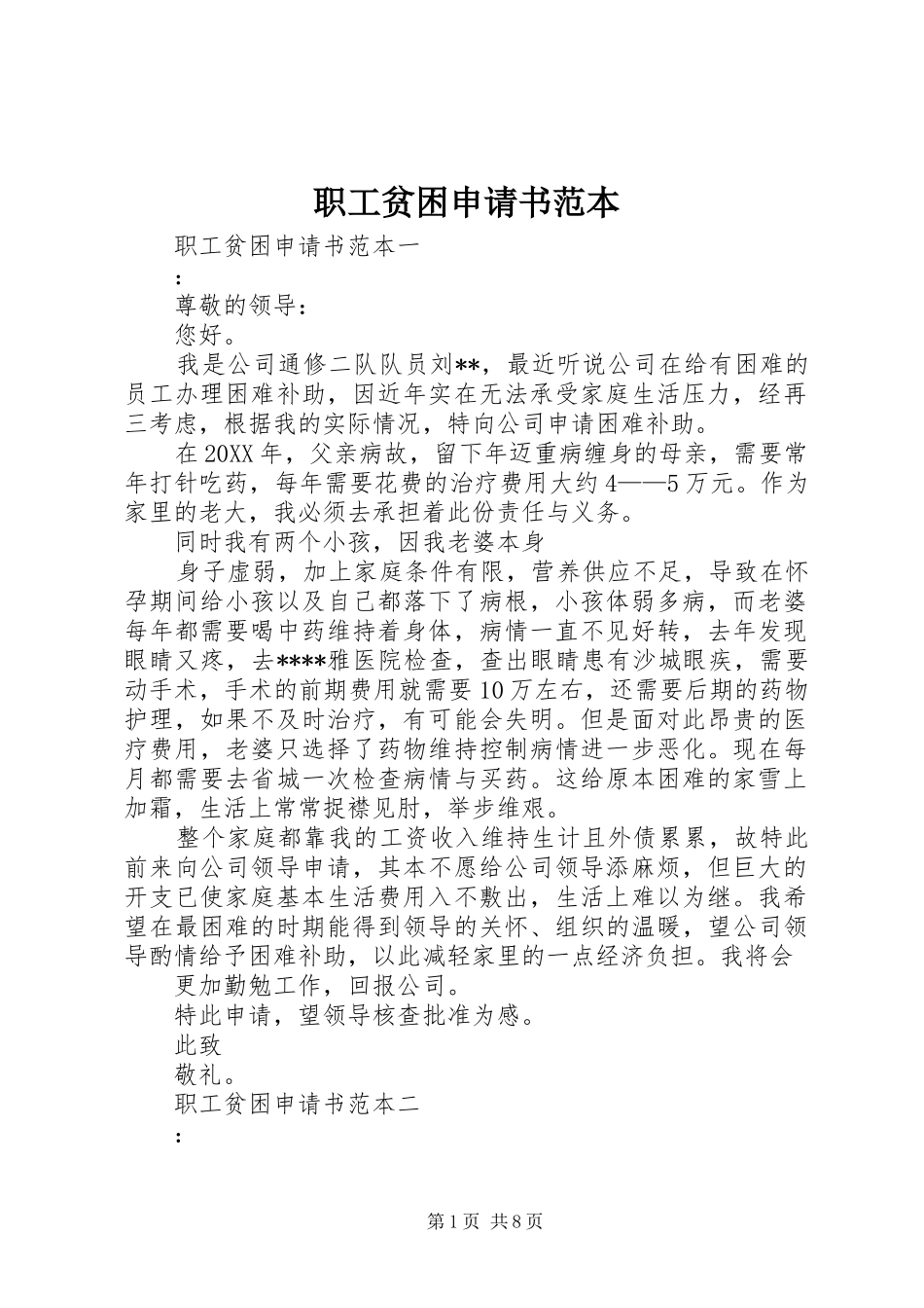 2024年职工贫困申请书范本_第1页