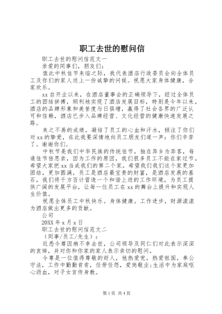 2024年职工去世的慰问信