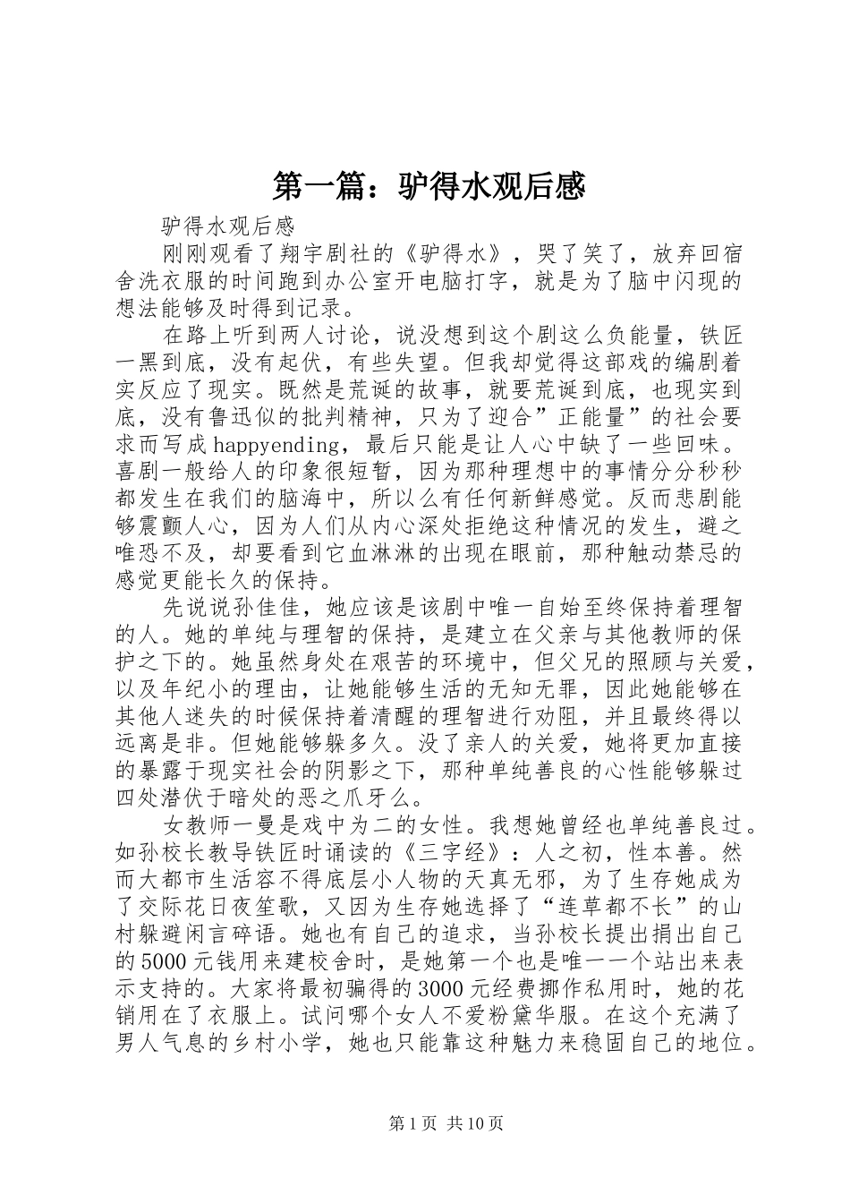 2024年驴得水观后感_第1页