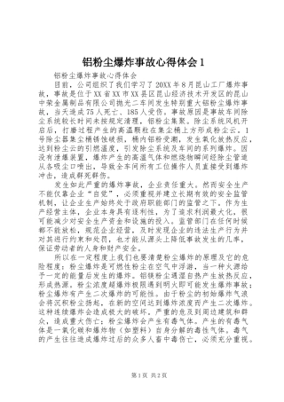2024年铝粉尘爆炸事故心得体会