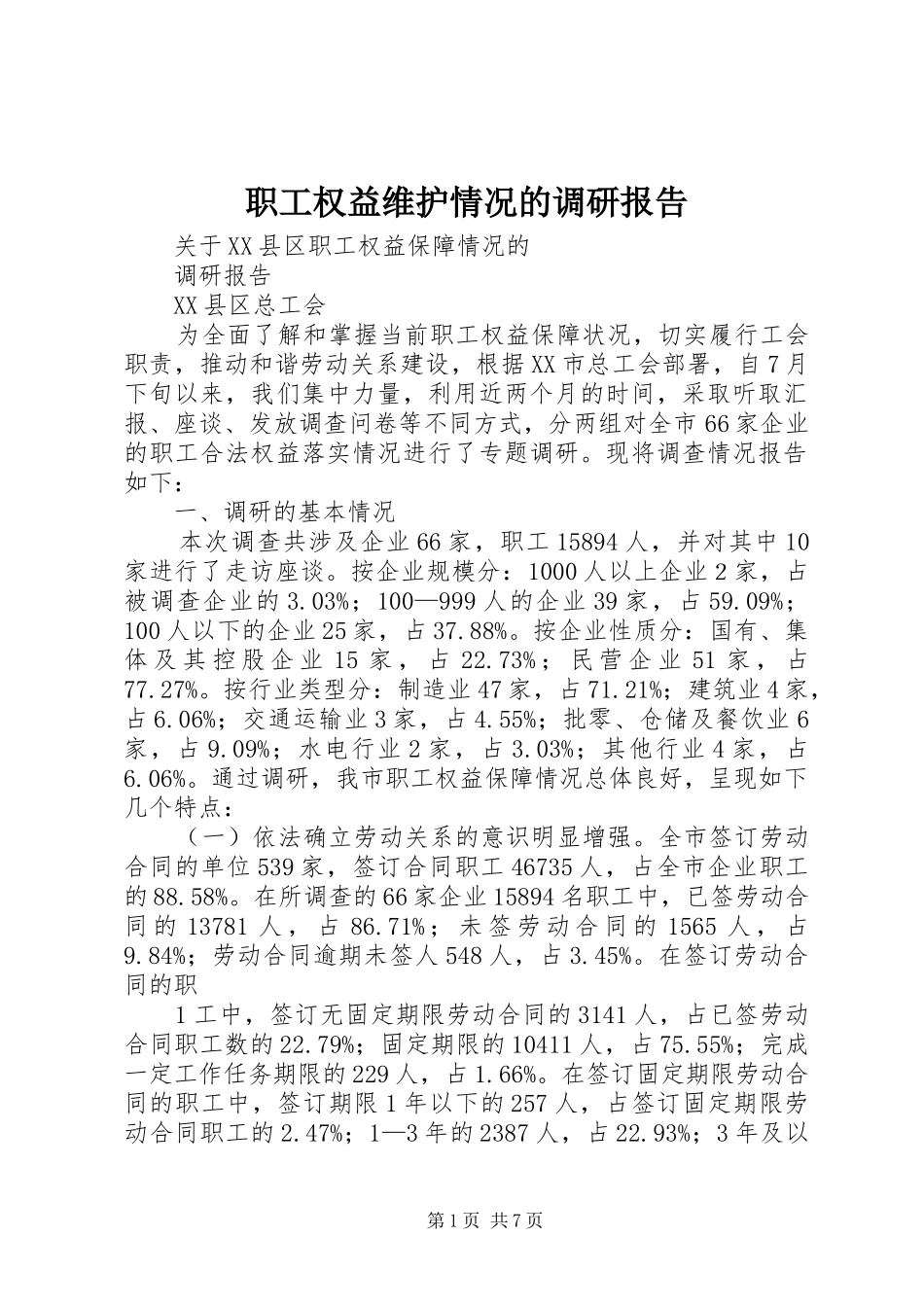 2024年职工权益维护情况的调研报告_第1页