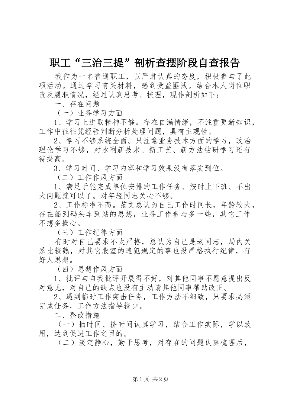 2024年职工三治三提剖析查摆阶段自查报告_第1页
