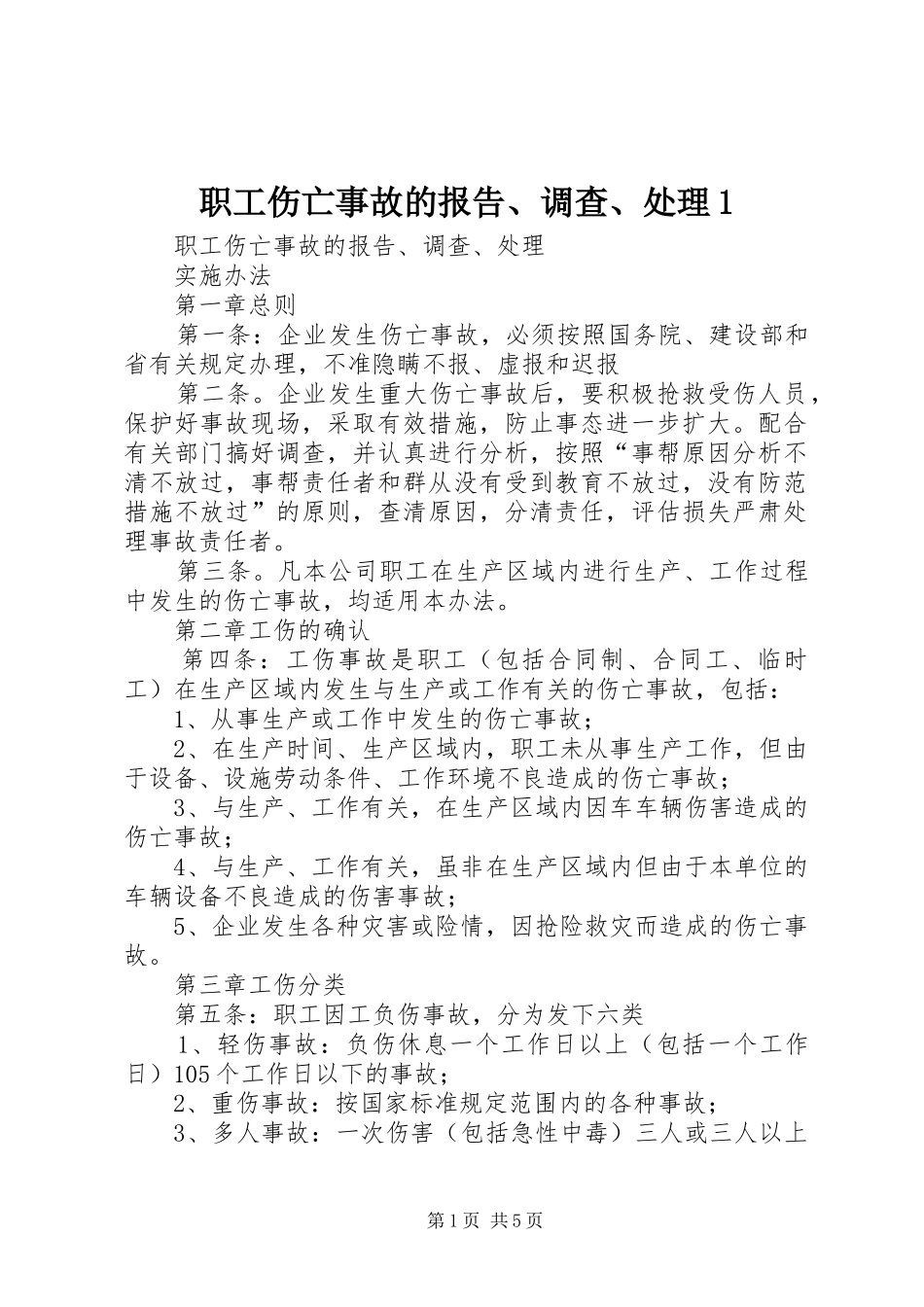 2024年职工伤亡事故的报告调查处理_第1页