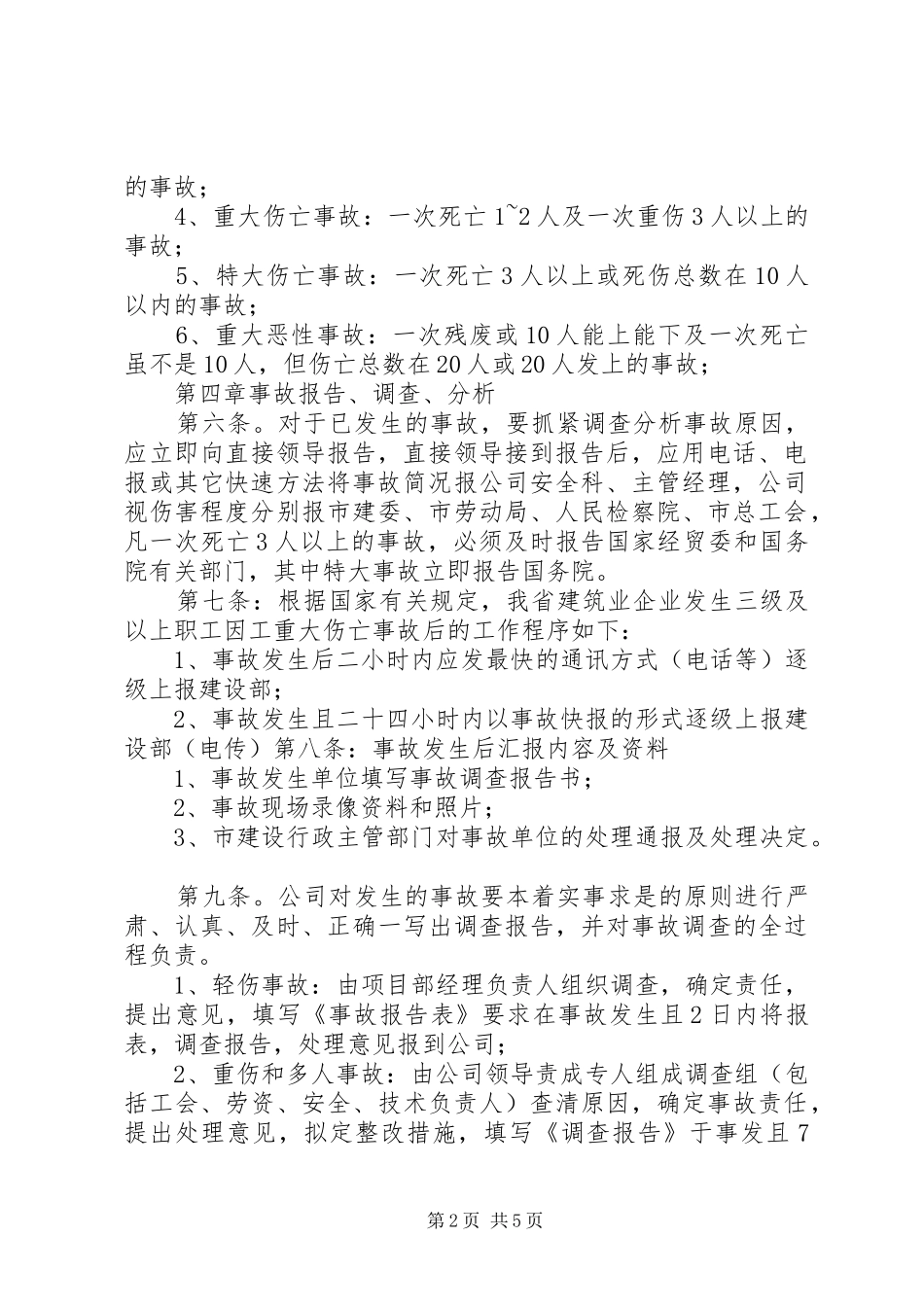 2024年职工伤亡事故的报告调查处理_第2页