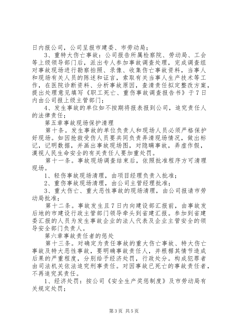 2024年职工伤亡事故的报告调查处理_第3页