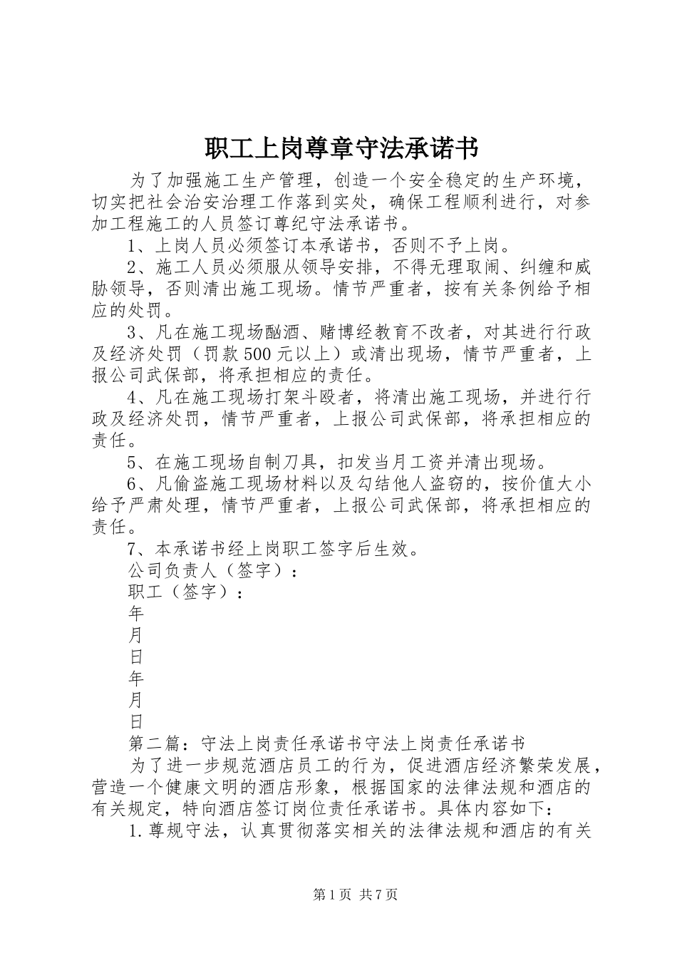2024年职工上岗尊章守法承诺书_第1页