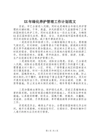 2024年绿化养护管理工作计划范文