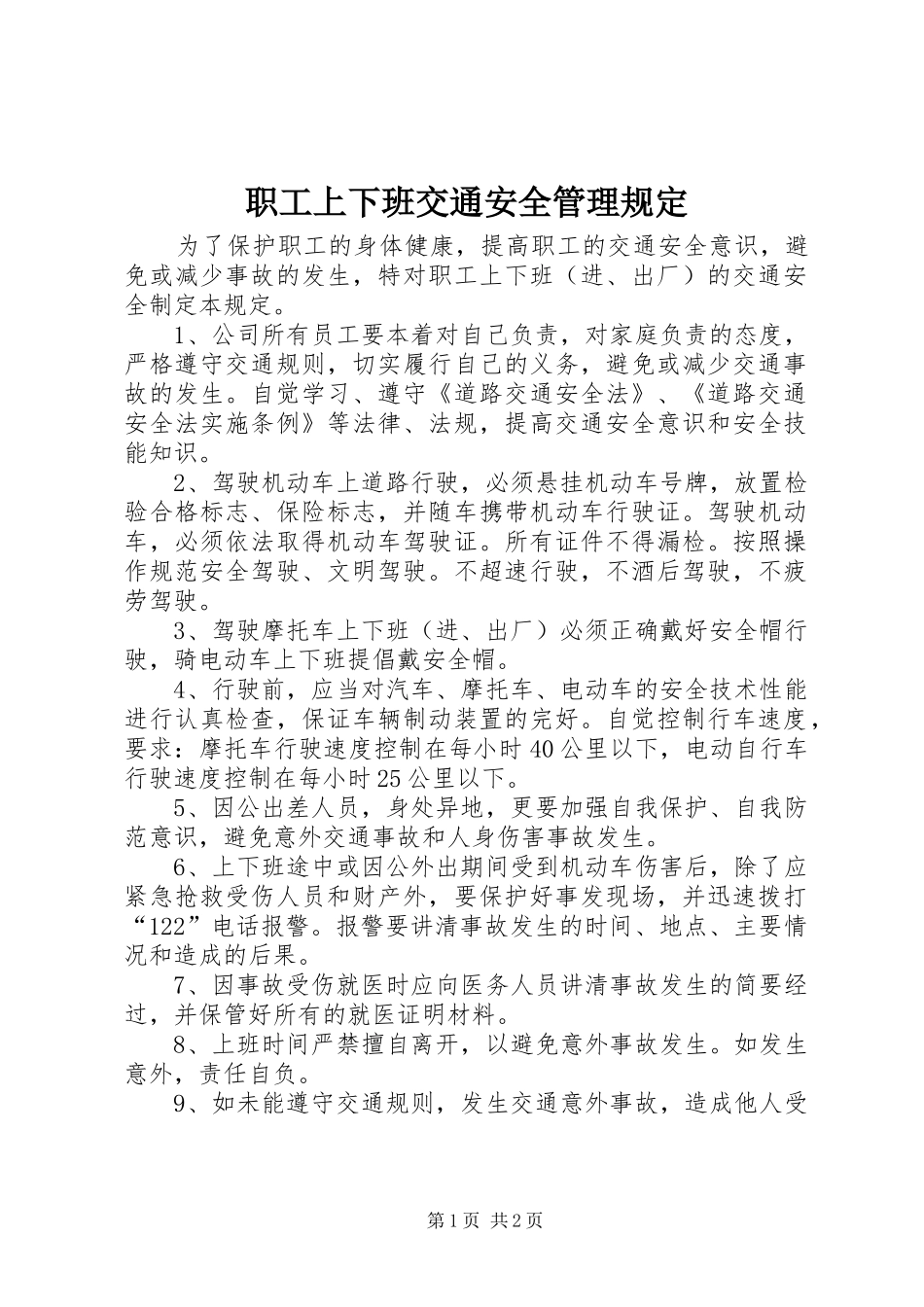 2024年职工上下班交通安全管理规定_第1页