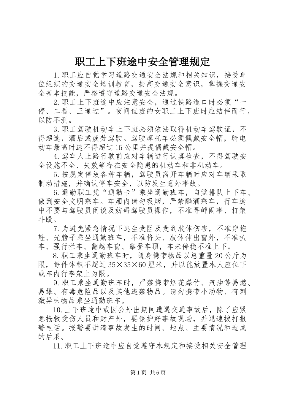 2024年职工上下班途中安全管理规定_第1页