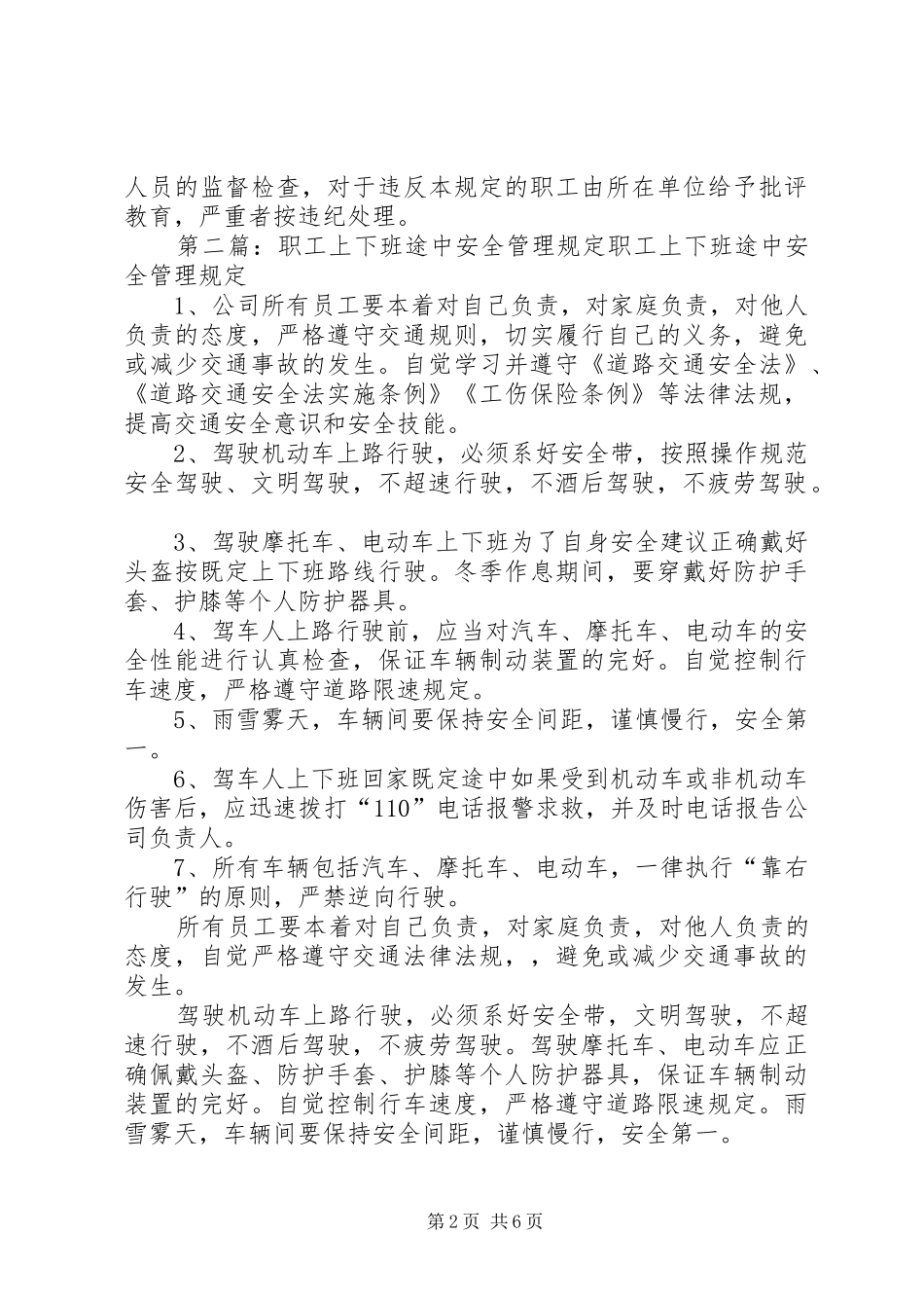 2024年职工上下班途中安全管理规定_第2页