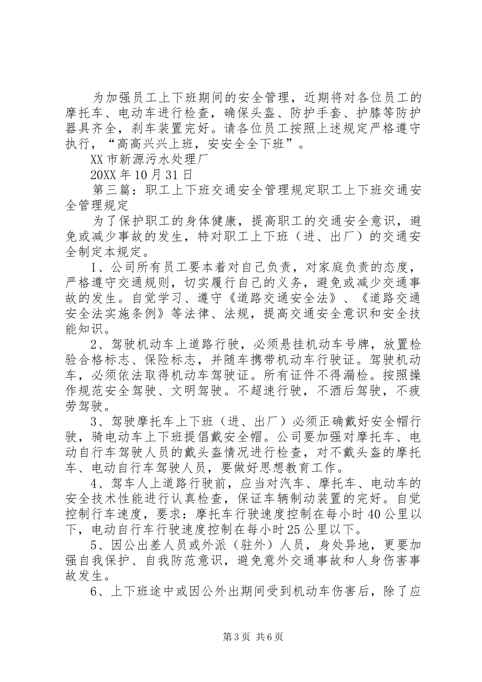 2024年职工上下班途中安全管理规定_第3页