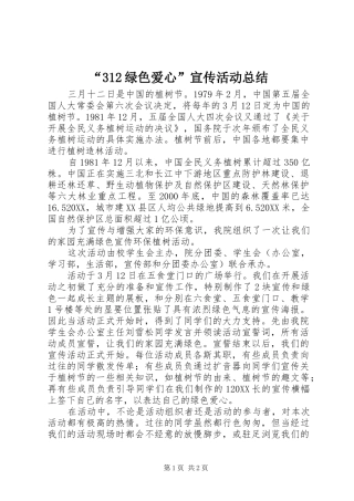 2024年绿色爱心宣传活动总结
