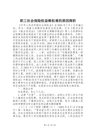 2024年职工社会保险权益维权难的原因探析